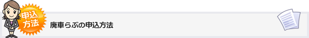 廃車らぶの申込方法