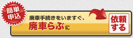 廃車手続きをいますぐ、廃車らぶに依頼する