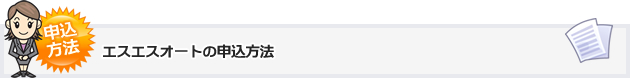 エスエスオートの申込方法