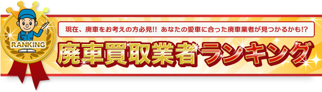 廃車買取業者ランキング