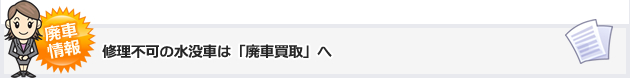 修理不可の水没車は「廃車買取」へ